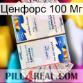 Ценфорс 100 Мг kamagra1